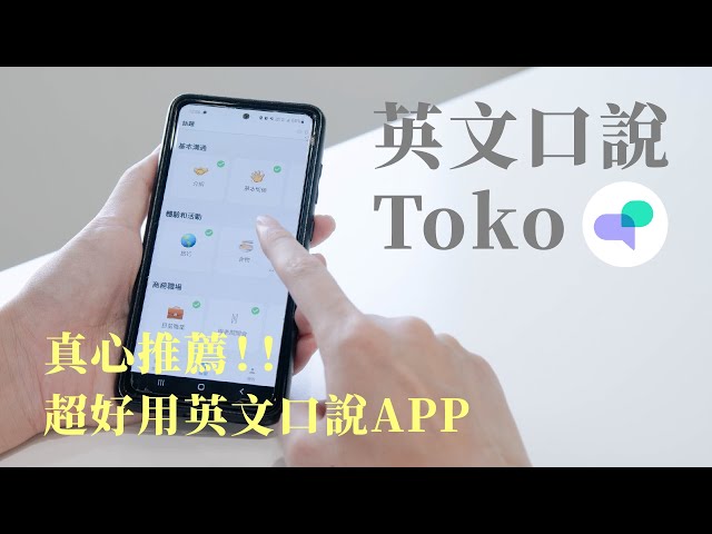 toko英文口說app：它真的有效吗？