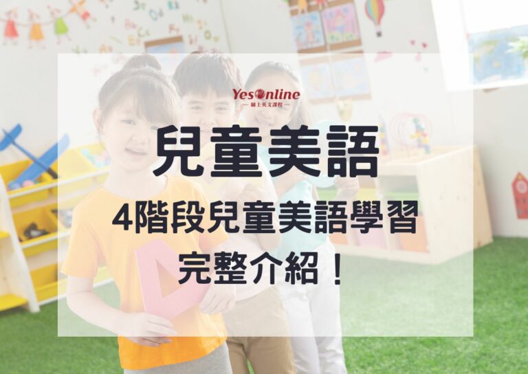 兒童美語幾歲開始？！