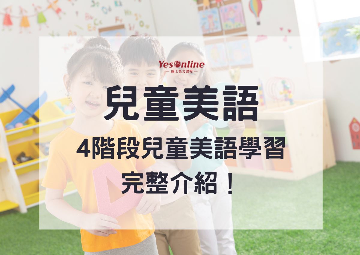 兒童美語幾歲開始？！